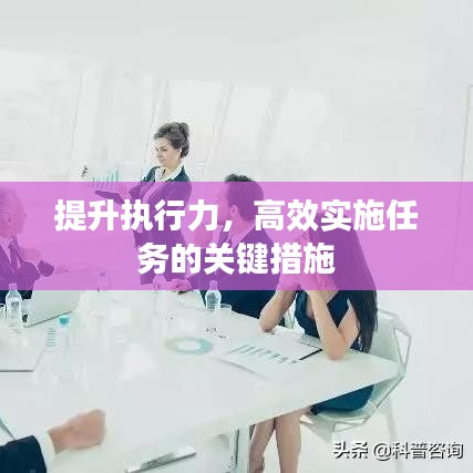 提升執(zhí)行力，高效實(shí)施任務(wù)的關(guān)鍵措施