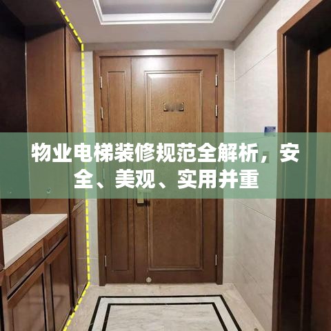 物業(yè)電梯裝修規(guī)范全解析，安全、美觀、實(shí)用并重