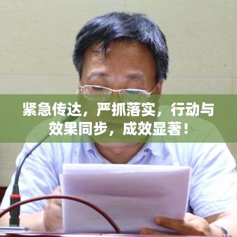 緊急傳達(dá)，嚴(yán)抓落實(shí)，行動(dòng)與效果同步，成效顯著！