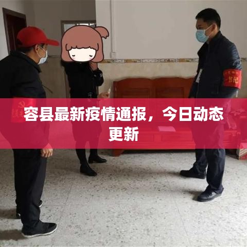 容縣最新疫情通報(bào)，今日動(dòng)態(tài)更新