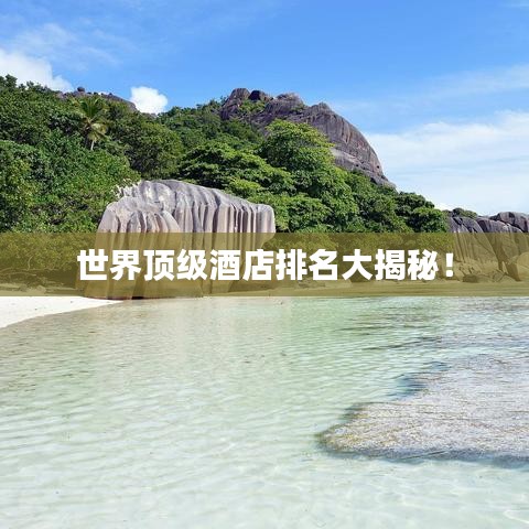 世界頂級酒店排名大揭秘！
