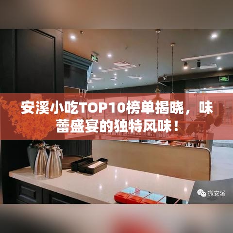 安溪小吃TOP10榜單揭曉，味蕾盛宴的獨(dú)特風(fēng)味！