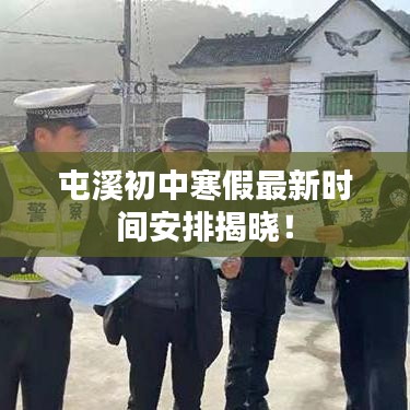 屯溪初中寒假最新時間安排揭曉！