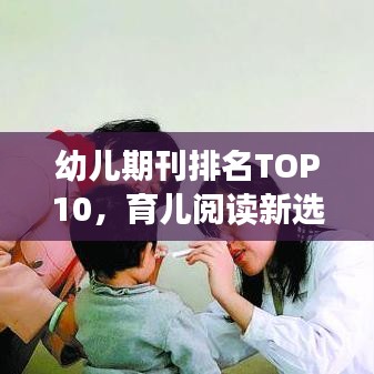 幼兒期刊排名TOP10，育兒閱讀新選擇，家長必看指南！