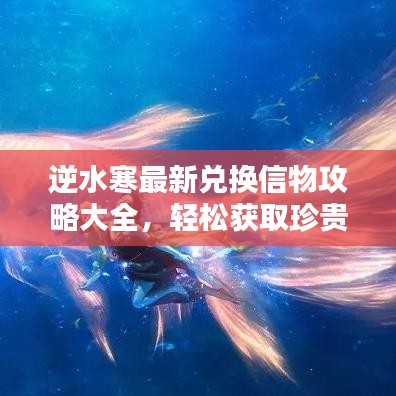 逆水寒最新兌換信物攻略大全，輕松獲取珍貴物品！