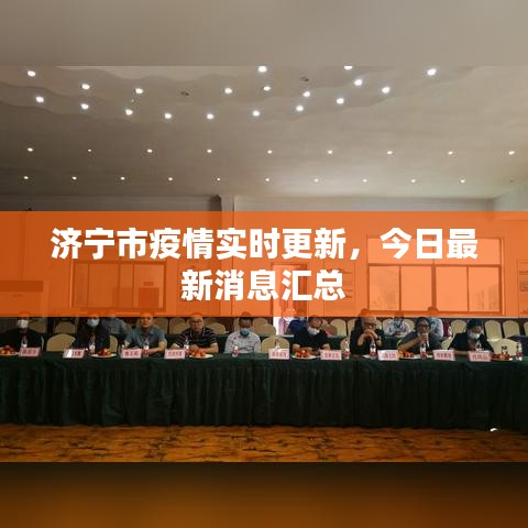 濟寧市疫情實時更新，今日最新消息匯總