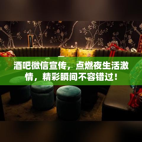 酒吧微信宣傳，點燃夜生活激情，精彩瞬間不容錯過！