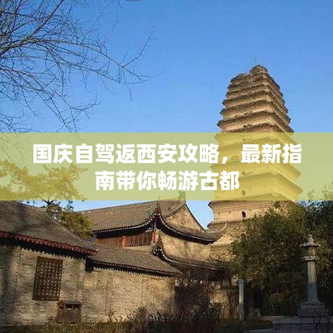 國慶自駕返西安攻略，最新指南帶你暢游古都