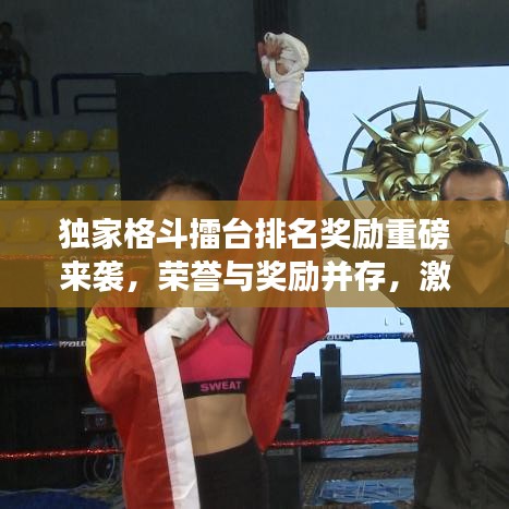 獨(dú)家格斗擂臺排名獎(jiǎng)勵(lì)重磅來襲，榮譽(yù)與獎(jiǎng)勵(lì)并存，激發(fā)你的斗志！