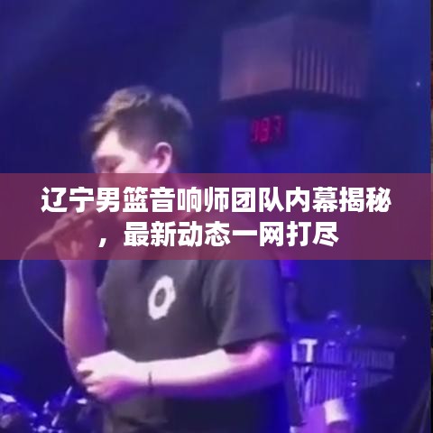 遼寧男籃音響師團隊內(nèi)幕揭秘，最新動態(tài)一網(wǎng)打盡