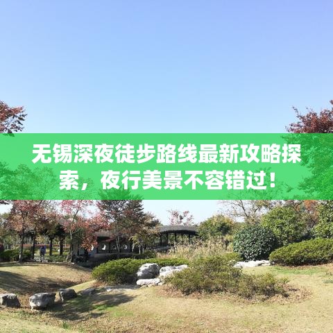 無(wú)錫深夜徒步路線最新攻略探索，夜行美景不容錯(cuò)過(guò)！