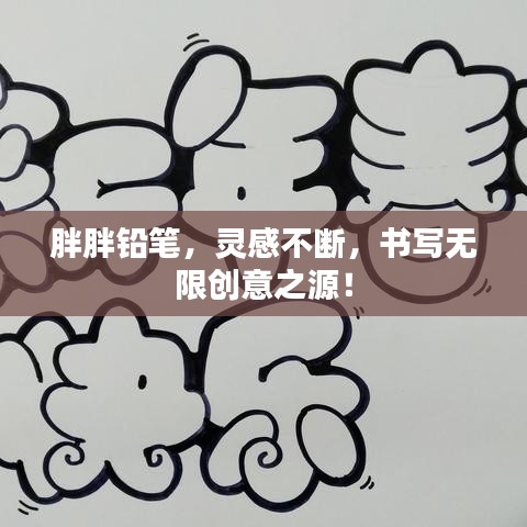 胖胖鉛筆，靈感不斷，書寫無限創(chuàng)意之源！