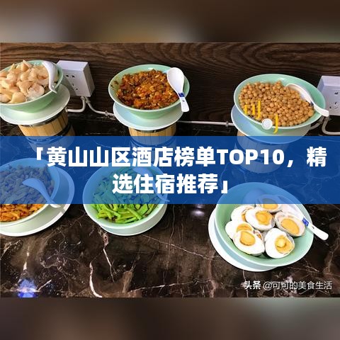 「黃山山區(qū)酒店榜單TOP10，精選住宿推薦」