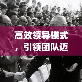 高效領(lǐng)導(dǎo)模式，引領(lǐng)團隊邁向卓越的核心力量