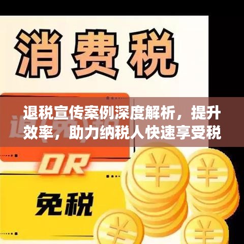 退稅宣傳案例深度解析，提升效率，助力納稅人快速享受稅收優(yōu)惠