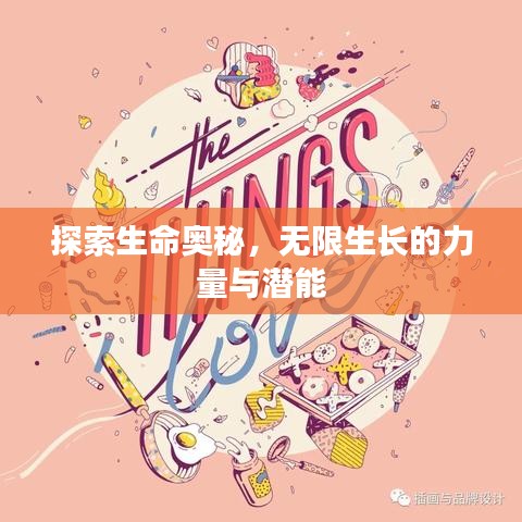 探索生命奧秘，無(wú)限生長(zhǎng)的力量與潛能
