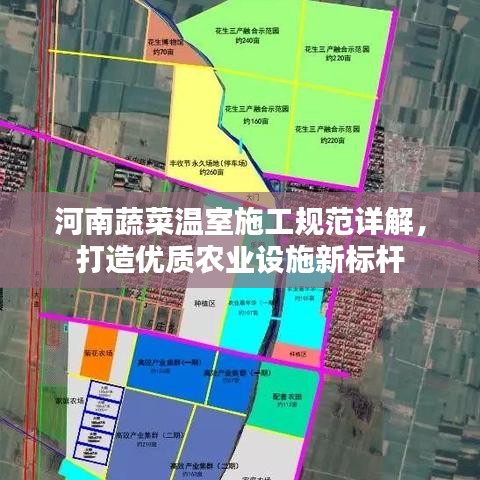 河南蔬菜溫室施工規(guī)范詳解，打造優(yōu)質(zhì)農(nóng)業(yè)設(shè)施新標(biāo)桿
