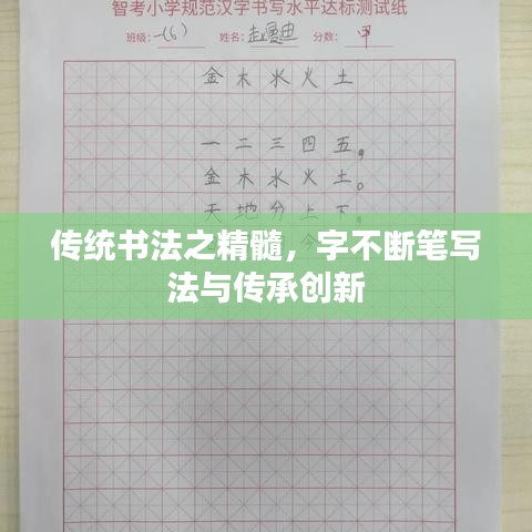 傳統(tǒng)書法之精髓，字不斷筆寫法與傳承創(chuàng)新