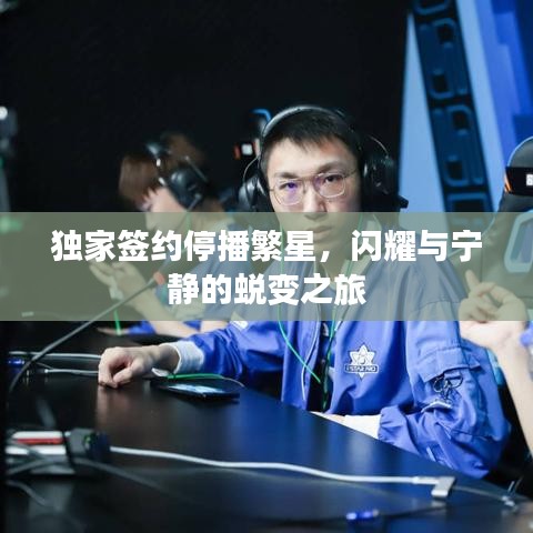 獨(dú)家簽約停播繁星，閃耀與寧?kù)o的蛻變之旅