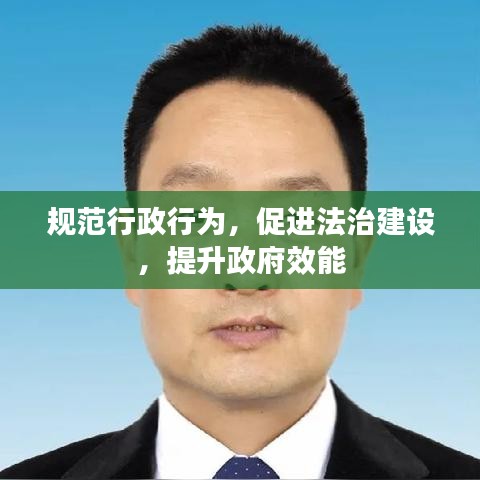 規(guī)范行政行為，促進法治建設，提升政府效能