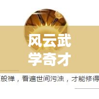 風(fēng)云武學(xué)奇才TOP10榜單揭曉！