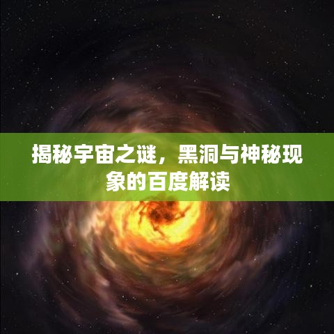 揭秘宇宙之謎，黑洞與神秘現(xiàn)象的百度解讀