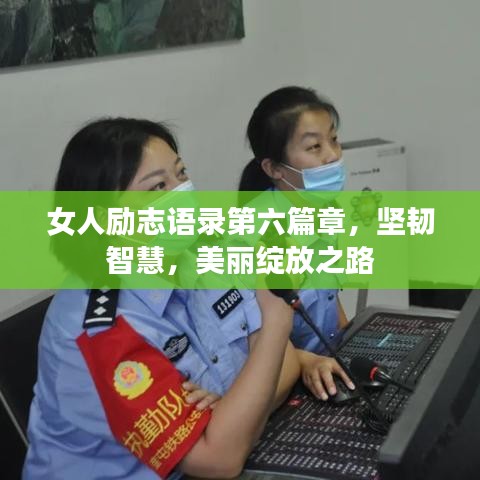 女人勵(lì)志語錄第六篇章，堅(jiān)韌智慧，美麗綻放之路