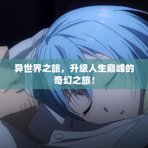 異世界之旅，升級人生巔峰的奇幻之旅！