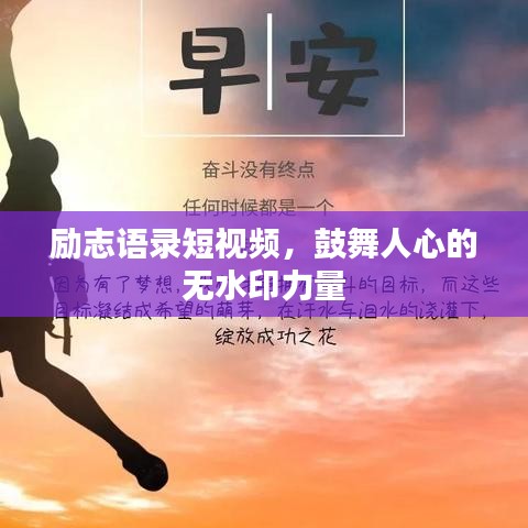勵志語錄短視頻，鼓舞人心的無水印力量