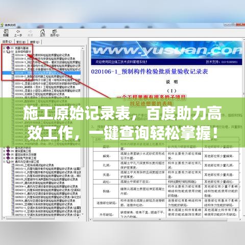 施工原始記錄表，百度助力高效工作，一鍵查詢輕松掌握！