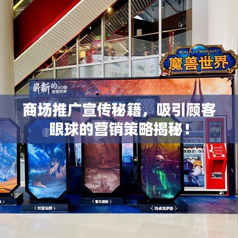 商場(chǎng)推廣宣傳秘籍，吸引顧客眼球的營(yíng)銷策略揭秘！