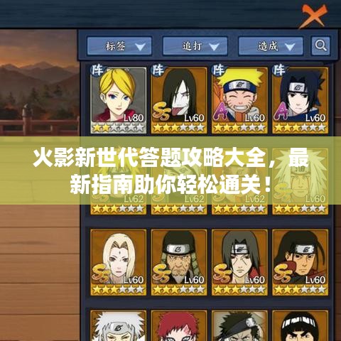 火影新世代答題攻略大全，最新指南助你輕松通關(guān)！