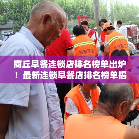 商丘早餐連鎖店排名榜單出爐！最新連鎖早餐店排名榜單揭曉