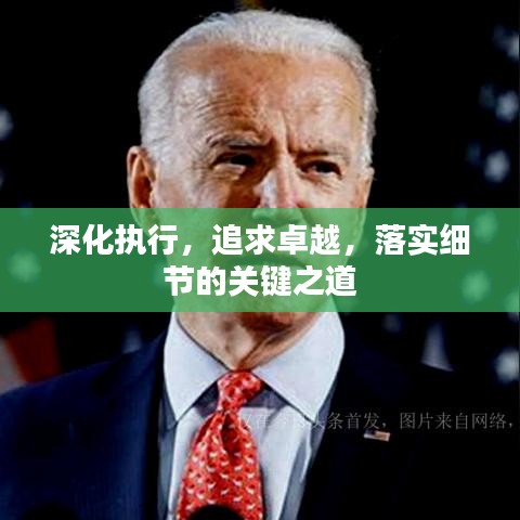 深化執(zhí)行，追求卓越，落實(shí)細(xì)節(jié)的關(guān)鍵之道
