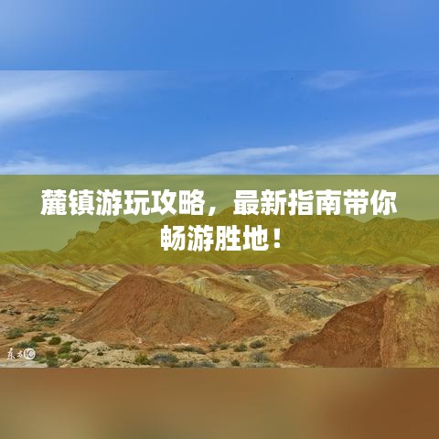 麓鎮(zhèn)游玩攻略，最新指南帶你暢游勝地！