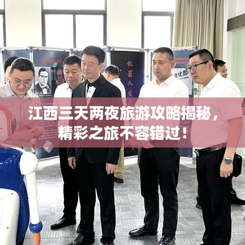 江西三天兩夜旅游攻略揭秘，精彩之旅不容錯過！
