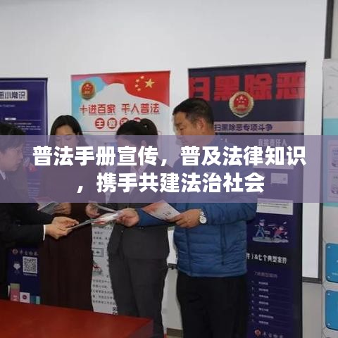 普法手冊宣傳，普及法律知識，攜手共建法治社會
