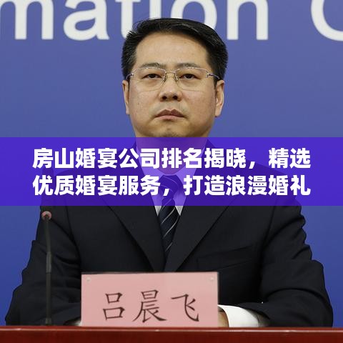 房山婚宴公司排名揭曉，精選優(yōu)質(zhì)婚宴服務(wù)，打造浪漫婚禮首選！