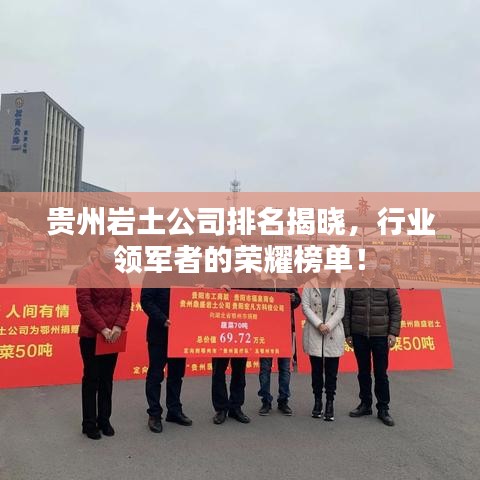 貴州巖土公司排名揭曉，行業(yè)領軍者的榮耀榜單！