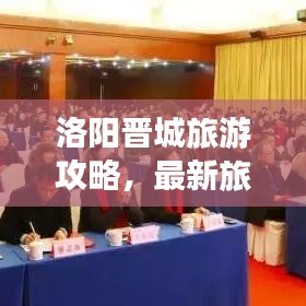 洛陽晉城旅游攻略，最新旅游路線指南