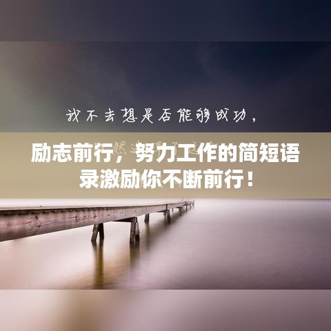 勵志前行，努力工作的簡短語錄激勵你不斷前行！
