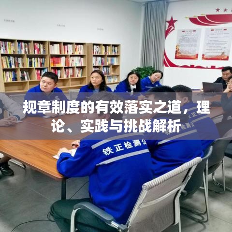 規(guī)章制度的有效落實(shí)之道，理論、實(shí)踐與挑戰(zhàn)解析