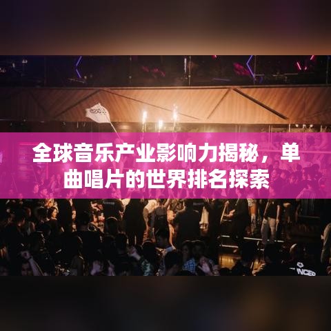 全球音樂產(chǎn)業(yè)影響力揭秘，單曲唱片的世界排名探索