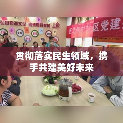 貫徹落實(shí)民生領(lǐng)域，攜手共建美好未來