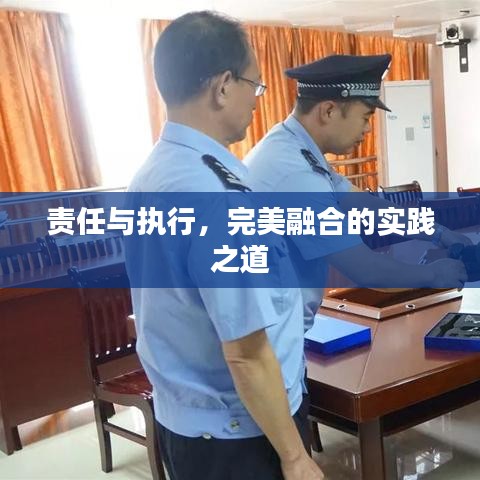 責(zé)任與執(zhí)行，完美融合的實(shí)踐之道