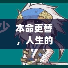 本命更替，人生的輪回之旅與不斷成長之路