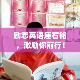 勵(lì)志英語(yǔ)座右銘，激勵(lì)你前行！