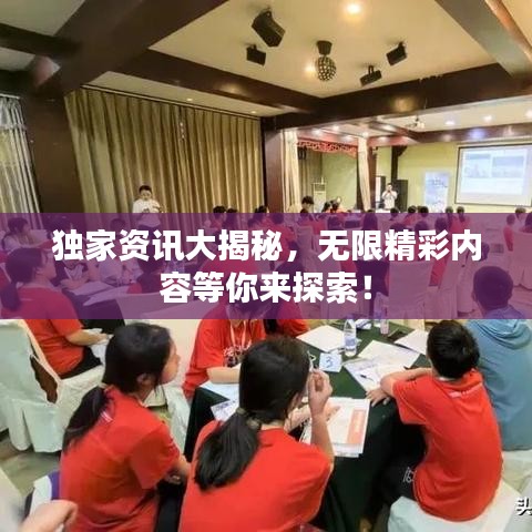 獨(dú)家資訊大揭秘，無(wú)限精彩內(nèi)容等你來(lái)探索！