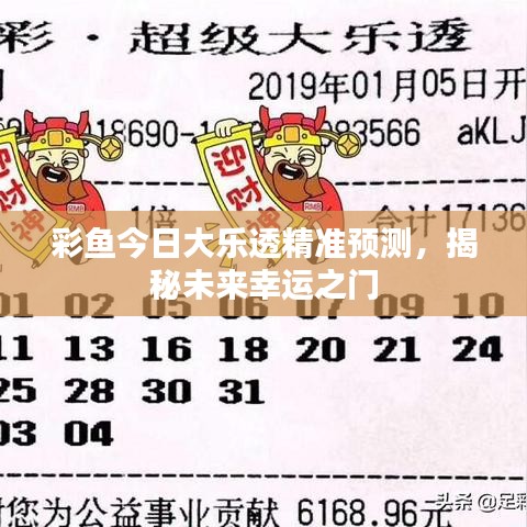 彩魚(yú)今日大樂(lè)透精準(zhǔn)預(yù)測(cè)，揭秘未來(lái)幸運(yùn)之門