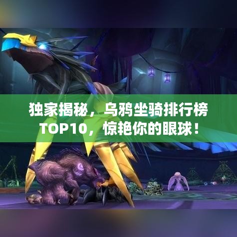 獨家揭秘，烏鴉坐騎排行榜TOP10，驚艷你的眼球！